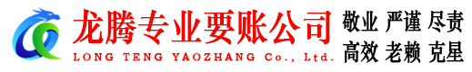 河东龙腾收账公司
